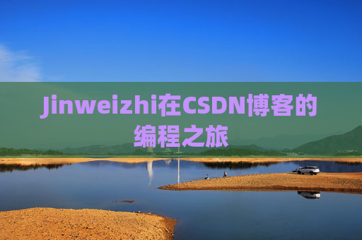 Jinweizhi在CSDN博客的编程之旅